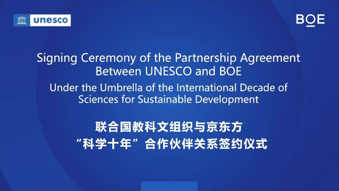 BOE (BOE) and UNESCO signed a cooperation agreement, becoming the first Chinese technology enterprise to support the United Nations' Decade of Science